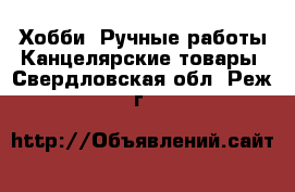 Хобби. Ручные работы Канцелярские товары. Свердловская обл.,Реж г.